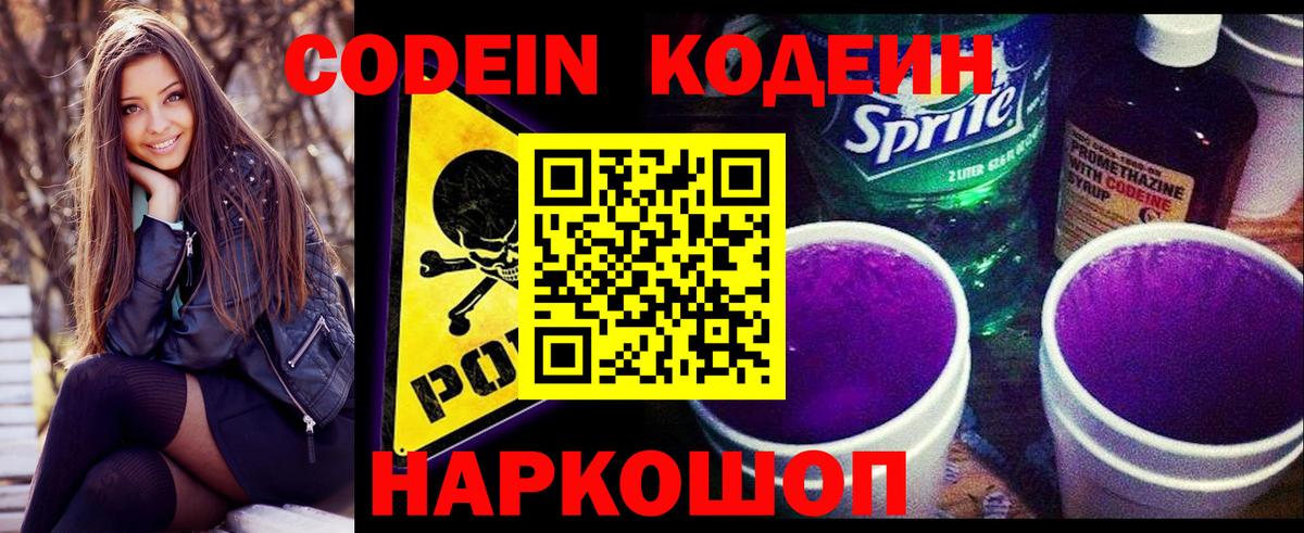 Кодеин напиток Lean (лин)  Codein Purple Drank  Великий Устюг  Вход с VPN 